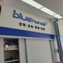 블루핸즈 하남서비스 이미지