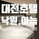 낙원목욕탕 | 돈내묵] 대전 유성호텔 낙원온천호텔 by 아늑_디럭스...모던한 분위기의 온천 호텔 숙박 솔직한 후기