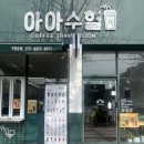 아아수혈여수