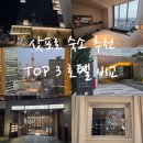 탑호텔(TOP HOTEL) | 삿포로 숙소 TOP 3 대욕장 호텔 라젠트 크로스 그랑벨 비교 및 실제 이용 추천