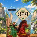 초등 필독서 처음 읽는 삼국지 4권 충절의 천 리 길 후기 아이와 함께 읽는 고전의 즐거움