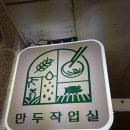 죽전 &#39;만두작업실&#39; _ 만두에 대한 애정이 듬뿍 담긴 곳