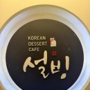 설빙역점 | 평택역 디저트 설빙 평택역점 인절미빙수 솔직 후기