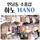 하노(HANO)