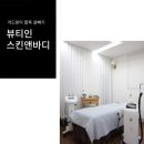 부산대 에스테틱 등 팔뚝관리 겨드랑이 살빼기 부유방 관리 후기 뷰티인스킨앤바디