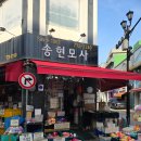 송현모사 - 부평구 부평대로32번길 8 | 송현모사