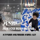 키즈카페내곰돌이키즈월드 | [평창여행] 2일차-켄싱턴호텔 내에 있는 무료(플레이라운지)/유료 키즈카페(키즈월드)이용후기