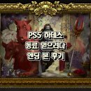평화발레오소비조합 | PS5 하데스 동료 얻으려다 엔딩부터 봤습니다 (10회 클리어 후기)