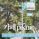 서울 회현역 카페 피크닉 piknic 내돈내산 후기 | 전시회 추천 | 서울 데이트코스