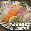 낭만사계 | 광안 주민 추천 맛집 :) 부산 광안리 술집 낭만사계