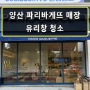 파리바게뜨양산