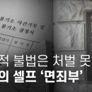 관행적 불법은 처벌 못한다? 검찰의 셀프 '면죄부' - 뉴스타파 이미지