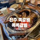열정쪽쪽갈비 | 진주 하대동 맛집 쪽쪽갈비 불향 가득 순한맛 찐맛집 껍데기 무료서비스까지 완벽한 한끼