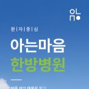 아는마음 한방병원 이미지