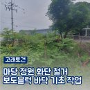 토건인력 | 정원 화단 철거 마당 바닥 보도블럭 기초 작업