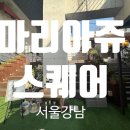 서울스퀘어 | [서울 강남] 마리아쥬 스퀘어 결혼식 식사 후기