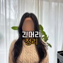 이층헤어 | 광주 풍암동 미용실 긴머리 레이어드컷, 가볍게 층 살린 한끗헤어 채리실장 후기