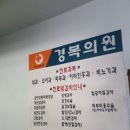 경복의원 이미지