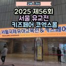 Anna s English(영어공부) | 코엑스 유교전 영어교육 정보 얻으러 다녀온 5살맘 방문 후기 구매후기