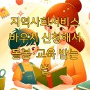 엠마우스 사회서비스센터 | 지역사회서비스 바우처 신청해서 돌봄·교육 받는 법