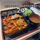 고쥬 | [판교] 현대백화점 지하에서 찾은 일본식 덮밥 맛집, ‘고쥬’ 솔직 후기