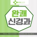 완쾌신경과의원 | 달서구어지럼증 완쾌신경과와 함께 해결