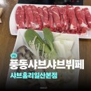 홀리 | 일산 샤브샤브맛집 샤브홀리일산본점 후기 | 풍동애니골 맛집