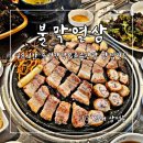 인제대역 | 김해 인제대역 맛집 삼정동 막창으로 핫한 48시간 숙성 불막열삼 고기집 방문후기