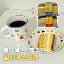광시시장 | 충남 예산시장 광시카스테라 후기 | 예산 여행 기념품 추천