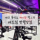 레드짐반월당점 | 대구 동성로 24시간 700평대 헬스장 레드짐 반월당점 PT 이용 후기
