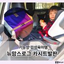 주니어 카시트발받침 아이가 좋아하는 안전하고 우아한 뉴맘스로그 아이보리