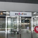 봄빛온누리약국 이미지