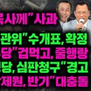 와~ KBS"전목사님께"사과,만세!만세!!"선관위"수개표,확정,검창총장"민주당"겁먹고,줄행랑,김기현침묵"장제원,반기 이미지