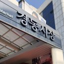 청량리 경동시장 방문후기
