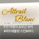 주안태화아파트 | 스킨&amp;바디’ | 승모근 관리 추천 | 아로마 후면 관리 후기 | 주안역 마사지 추천 | 주안 아로마 마사지