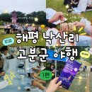 비가 와도 신났던 아이들의 해평 낙산리 고분군 역사탐방! (주)경북문화신문 주최 별별마을