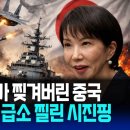 일본에 겁 없이 도발하다 찢긴 중국... 시진핑 야욕 꺾은 다카이치 승부수 (유광훈 변호사) / 사건텔러 이미지