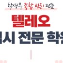 텔레오입시전문학원 | [텔레오입시학원]학생부관리
