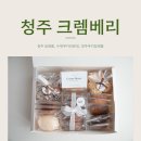 아망드크렘 | 청주 수제쿠키 답례품 | 수제쿠키전문점 | 크렘베리