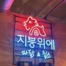 지붕위에 파닭 앤 칩스