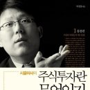 주식책 100권 읽기 제40권 ＜주식투자란 무엇인가 1 통찰편＞ 이미지