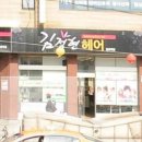 김연수헤어