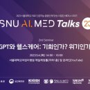 [서울대 소식] SNU 캘린더 | [SNU AI.MED Talks 23]GPT와 헬스케어: 기회인가? 위기인가? 2023.05.04. 이미지