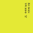 이두예 시집 『우리의 농도』 출간 이미지