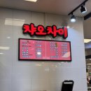 챠오차이 - 노원구 한글비석로 57 | [하계 맛집] 챠오차이 세이브존 노원점 중식당 다녀옴