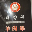 태양부 양꼬치 군산점 이미지