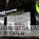 세사리빙공주점