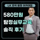 엘케이(LK)종합기술 | LK한국탐정아카데미 580만원 탐정실무교육 솔직후기