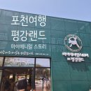 평강로 | 포천여행 마이애니멀스토리 in 평강랜드 여기만 있는 동물은???