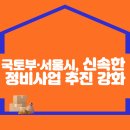 국토부·서울시, 신속한 정비사업 추진 강화 이미지